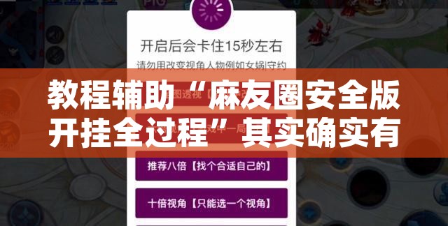教程辅助“麻友圈安全版开挂全过程	”其实确实有挂