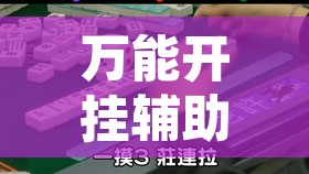 万能开挂辅助“心悦麻将亲友圈控制输赢”其实确实有挂