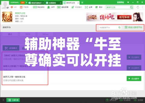 辅助神器“牛至尊确实可以开挂”开挂辅助脚本+详细开挂安装教程