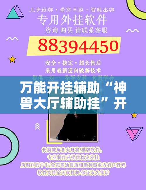 万能开挂辅助“神兽大厅辅助挂”开挂辅助脚本+详细开挂安装教程