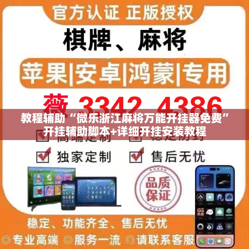 教程辅助“微乐浙江麻将万能开挂器免费”开挂辅助脚本+详细开挂安装教程