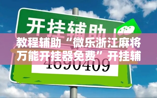 教程辅助“微乐浙江麻将万能开挂器免费”开挂辅助脚本+详细开挂安装教程