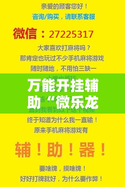 万能开挂辅助“微乐龙江麻将开挂神器下载	”开挂辅助脚本+详细开挂安装教程