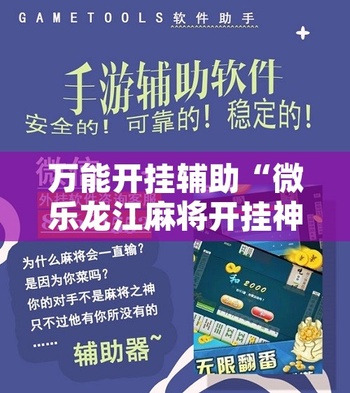 万能开挂辅助“微乐龙江麻将开挂神器下载”开挂辅助脚本+详细开挂安装教程