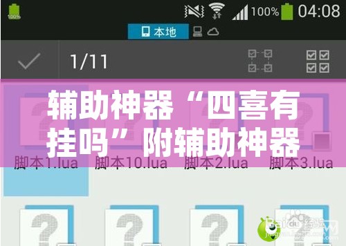 辅助神器“四喜有挂吗”附辅助神器开挂脚本详细步骤