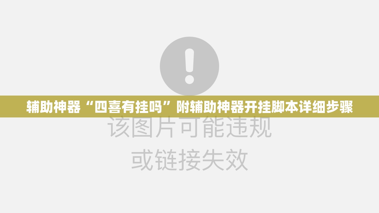 辅助神器“四喜有挂吗”附辅助神器开挂脚本详细步骤