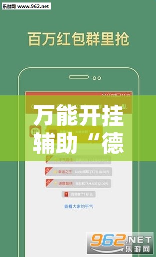 万能开挂辅助“德扑之星德州app透视挂”其实确实有挂