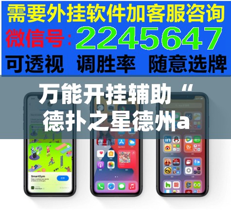 万能开挂辅助“德扑之星德州app透视挂”其实确实有挂