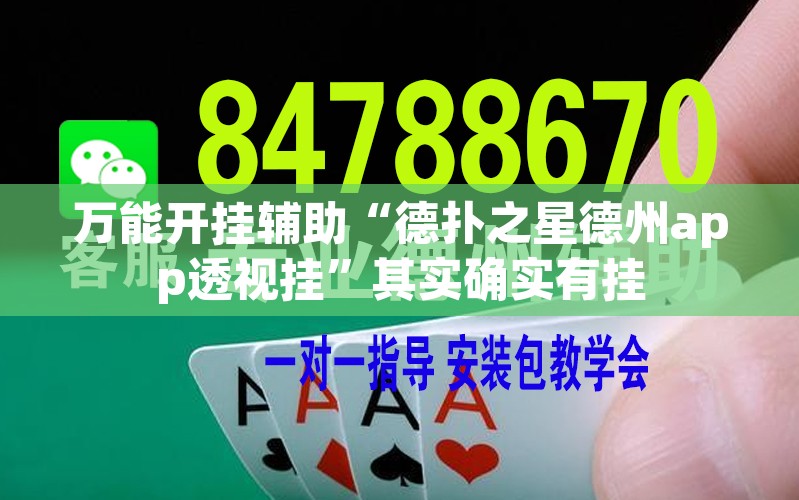 万能开挂辅助“德扑之星德州app透视挂”其实确实有挂