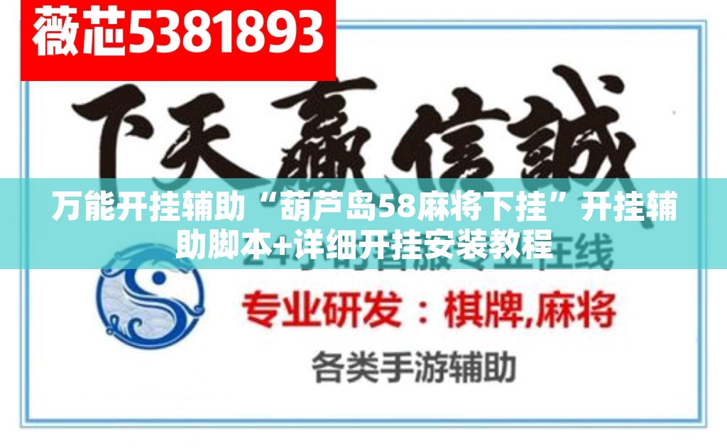 万能开挂辅助“葫芦岛58麻将下挂	”开挂辅助脚本+详细开挂安装教程