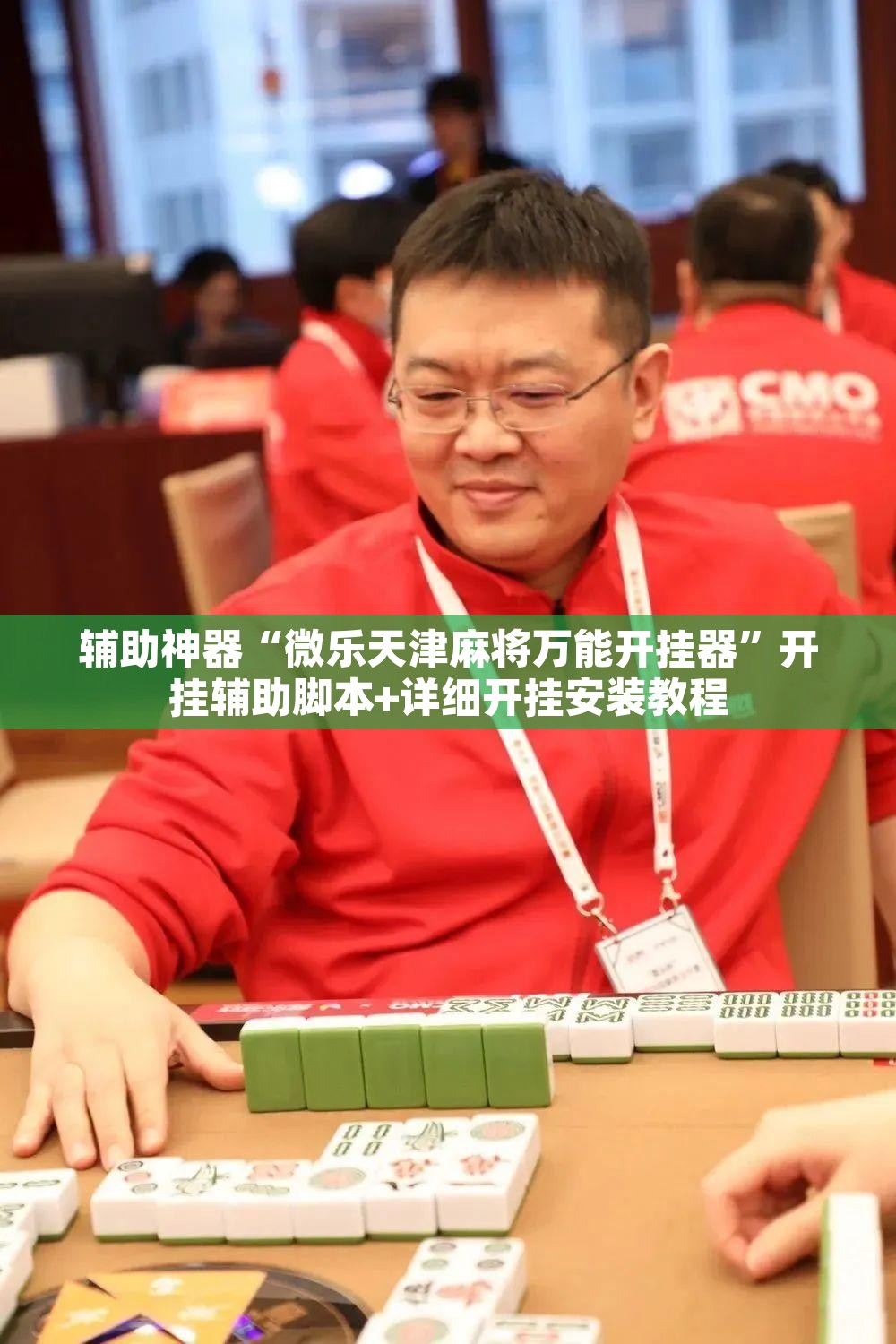 辅助神器“微乐天津麻将万能开挂器	”开挂辅助脚本+详细开挂安装教程