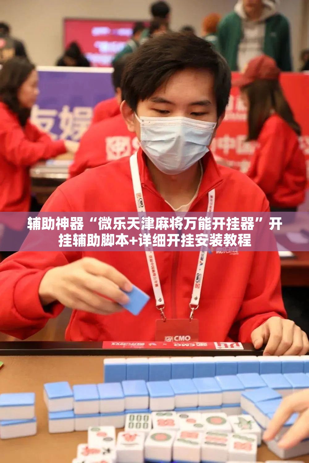 辅助神器“微乐天津麻将万能开挂器”开挂辅助脚本+详细开挂安装教程