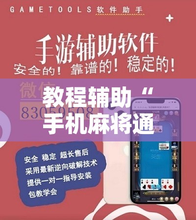 万能开挂辅助“微乐江苏麻将开挂免费下载安装	”开挂辅助脚本+详细开挂安装教程