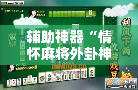 辅助神器“情怀麻将外卦神器”附辅助神器开挂脚本详细步骤