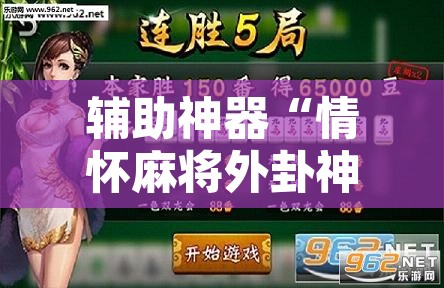 辅助神器“情怀麻将外卦神器”附辅助神器开挂脚本详细步骤