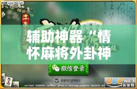 辅助神器“情怀麻将外卦神器	”附辅助神器开挂脚本详细步骤