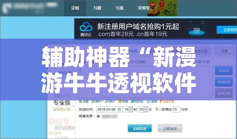 辅助神器“新漫游牛牛透视软件”其实确实有挂