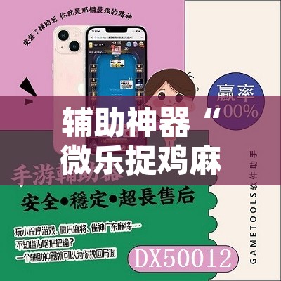 辅助神器“微乐捉鸡麻将开挂教程步骤图	”其实确实有挂