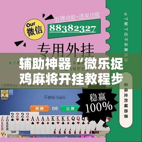 辅助神器“微乐捉鸡麻将开挂教程步骤图”其实确实有挂