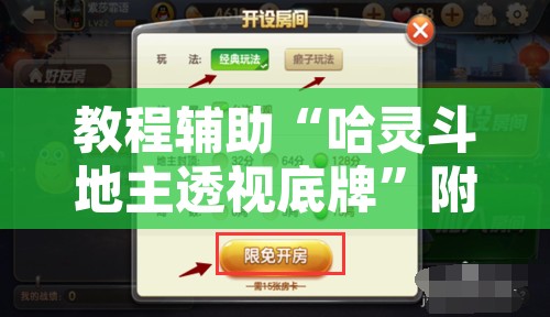 教程辅助“哈灵斗地主透视底牌”附辅助神器开挂脚本详细步骤