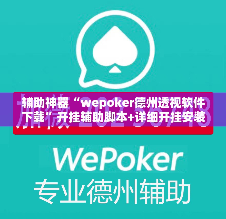 辅助神器“wepoker德州透视软件下载”开挂辅助脚本+详细开挂安装教程
