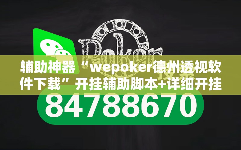 辅助神器“wepoker德州透视软件下载	”开挂辅助脚本+详细开挂安装教程