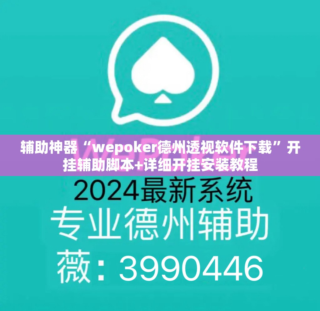 辅助神器“wepoker德州透视软件下载”开挂辅助脚本+详细开挂安装教程