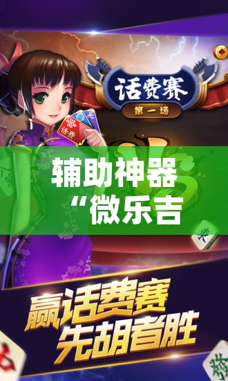 辅助神器“微乐吉林麻将下载安装到手机”开挂辅助脚本+详细开挂安装教程