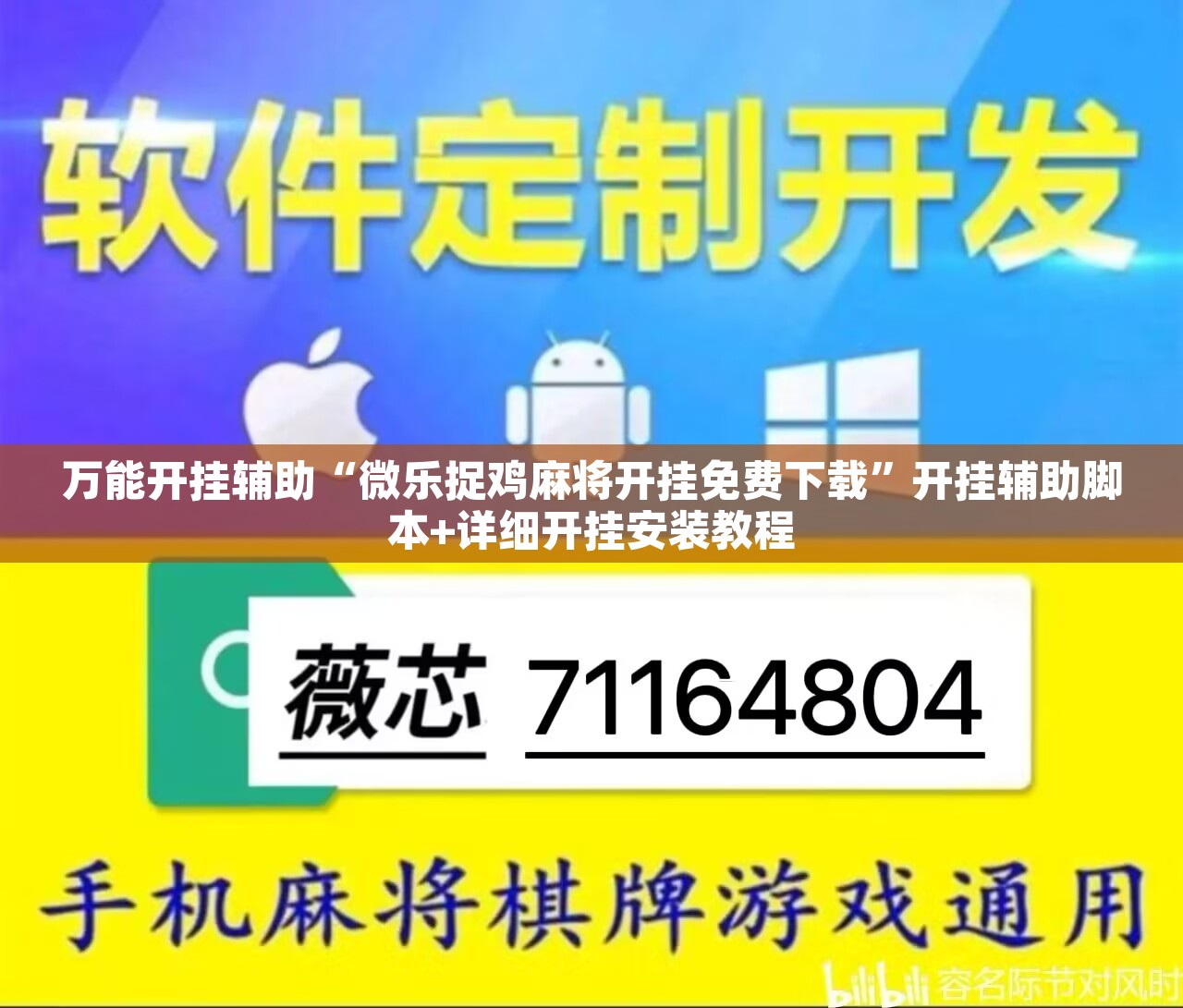 万能开挂辅助“微乐捉鸡麻将开挂免费下载”开挂辅助脚本+详细开挂安装教程