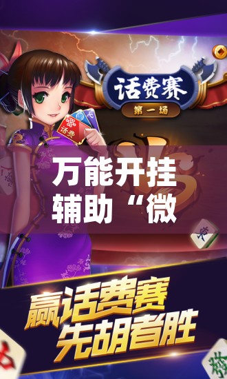 万能开挂辅助“微乐捉鸡麻将开挂免费下载”开挂辅助脚本+详细开挂安装教程