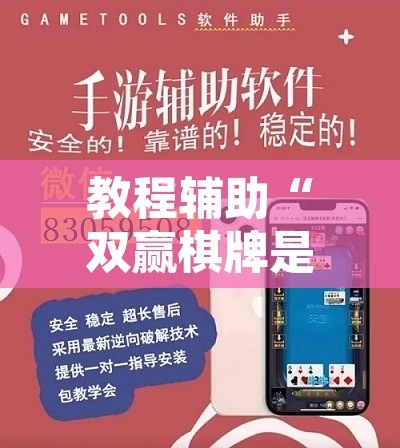 教程辅助“双赢棋牌是不是有挂	”开挂辅助脚本+详细开挂安装教程