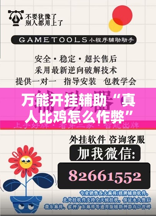 万能开挂辅助“真人比鸡怎么作弊”附辅助神器开挂脚本详细步骤