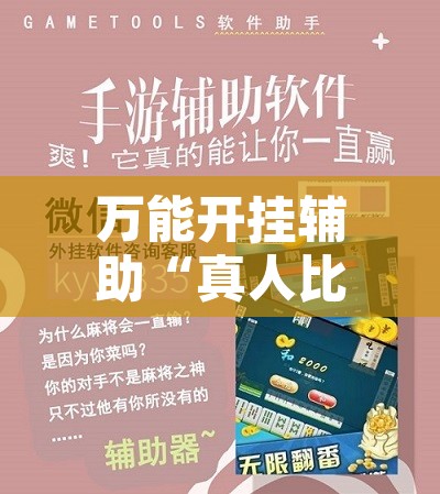 万能开挂辅助“真人比鸡怎么作弊”附辅助神器开挂脚本详细步骤