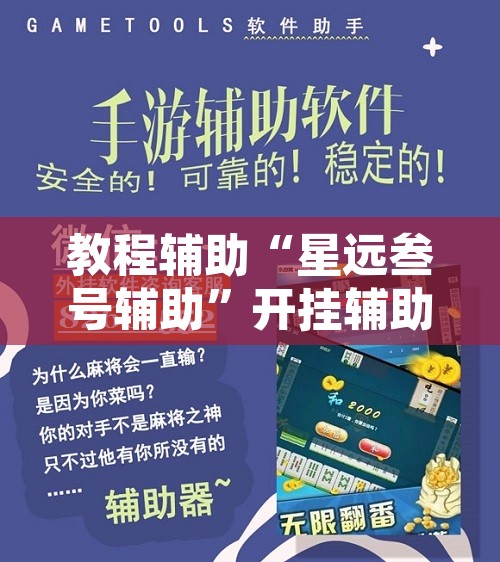 教程辅助“星远叁号辅助”开挂辅助脚本+详细开挂安装教程