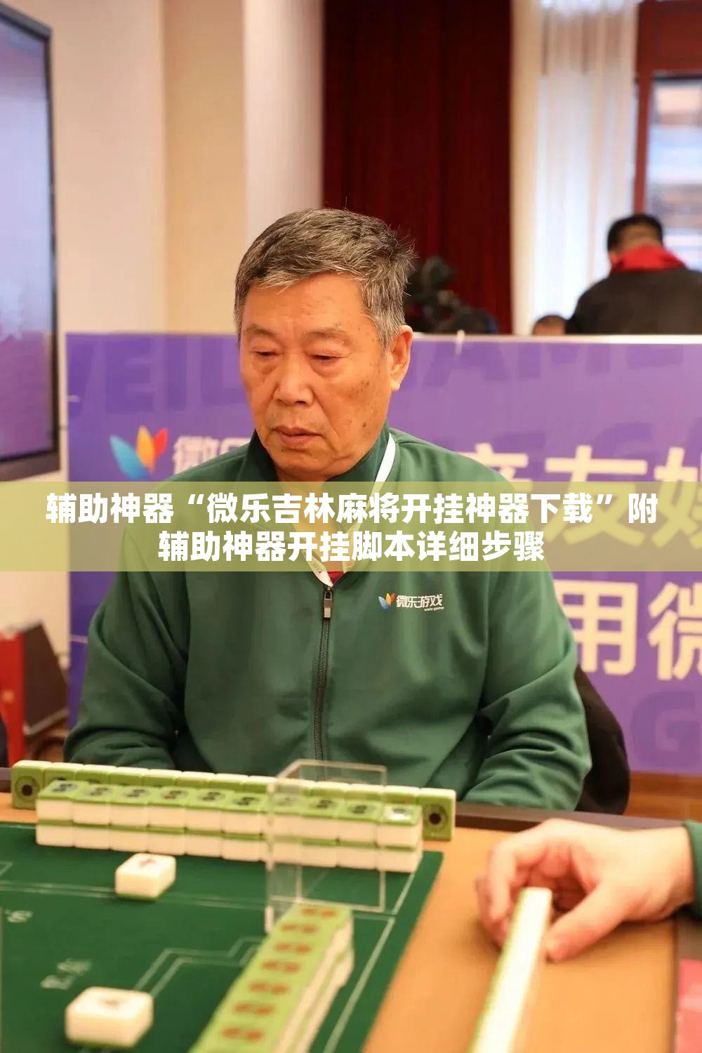 辅助神器“微乐吉林麻将开挂神器下载	”附辅助神器开挂脚本详细步骤