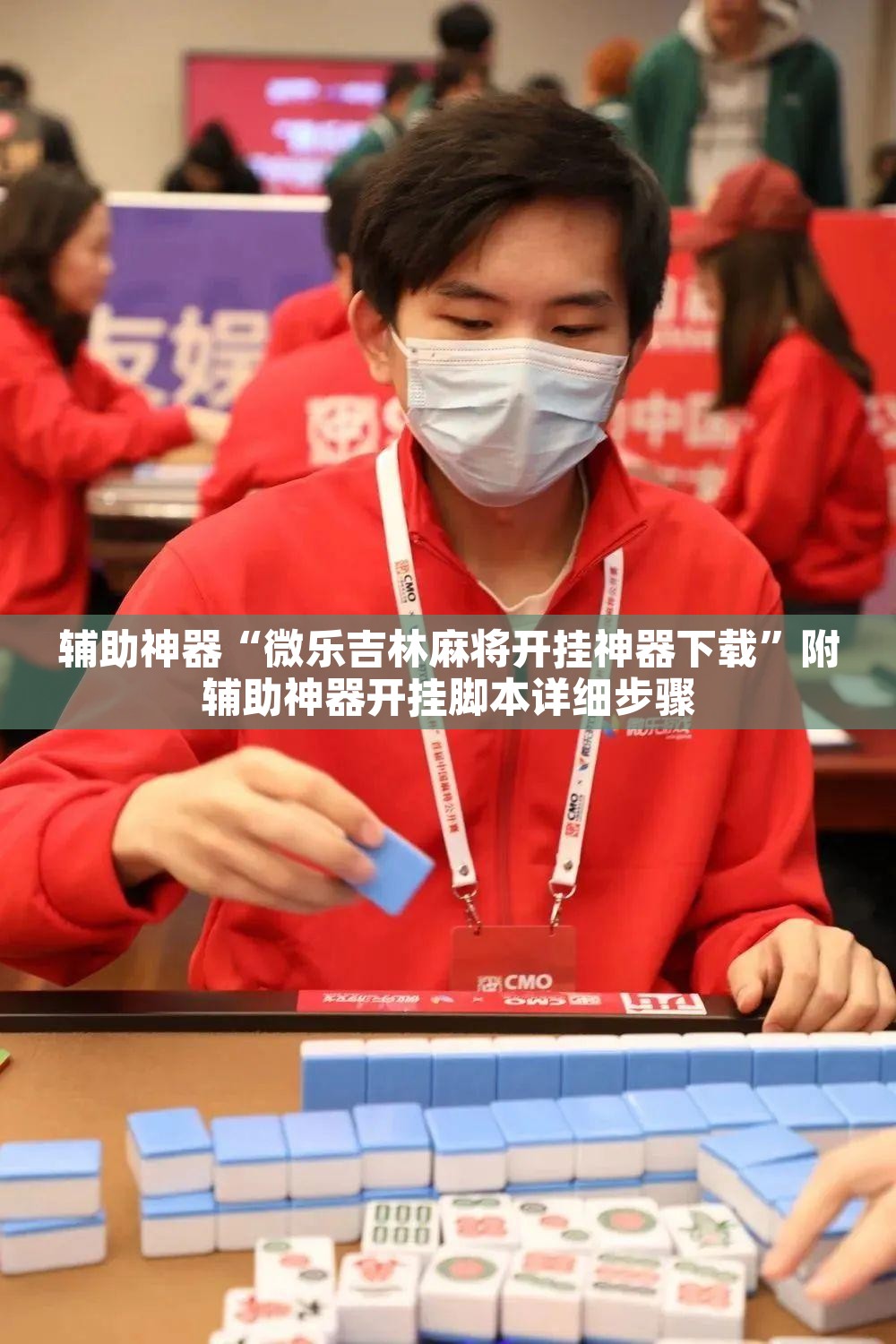 辅助神器“微乐吉林麻将开挂神器下载”附辅助神器开挂脚本详细步骤
