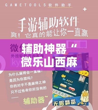 辅助神器“微乐山西麻将小程序挂”开挂辅助脚本+详细开挂安装教程