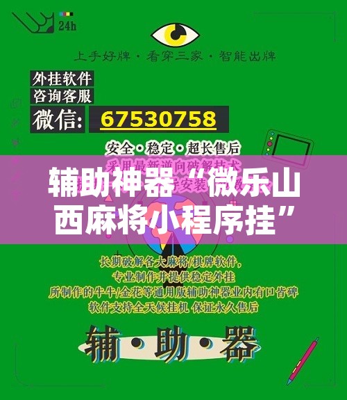 辅助神器“微乐山西麻将小程序挂”开挂辅助脚本+详细开挂安装教程