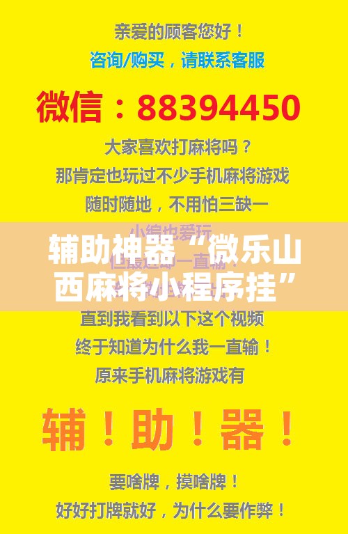 辅助神器“微乐山西麻将小程序挂”开挂辅助脚本+详细开挂安装教程