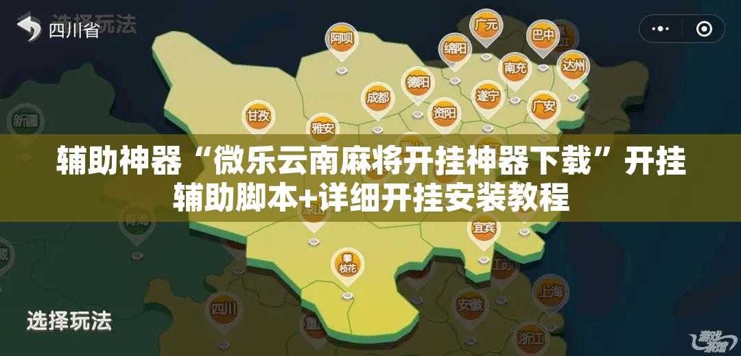 辅助神器“微乐云南麻将开挂神器下载	”开挂辅助脚本+详细开挂安装教程