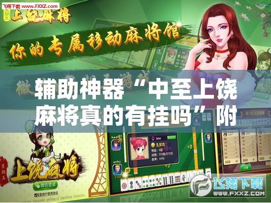 辅助神器“微乐江西麻将开挂教程”附辅助神器开挂脚本详细步骤