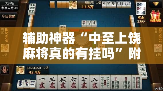辅助神器“中至上饶麻将真的有挂吗	”附辅助神器开挂脚本详细步骤