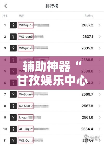 辅助神器“甘孜娱乐中心有挂吗”开挂辅助脚本+详细开挂安装教程