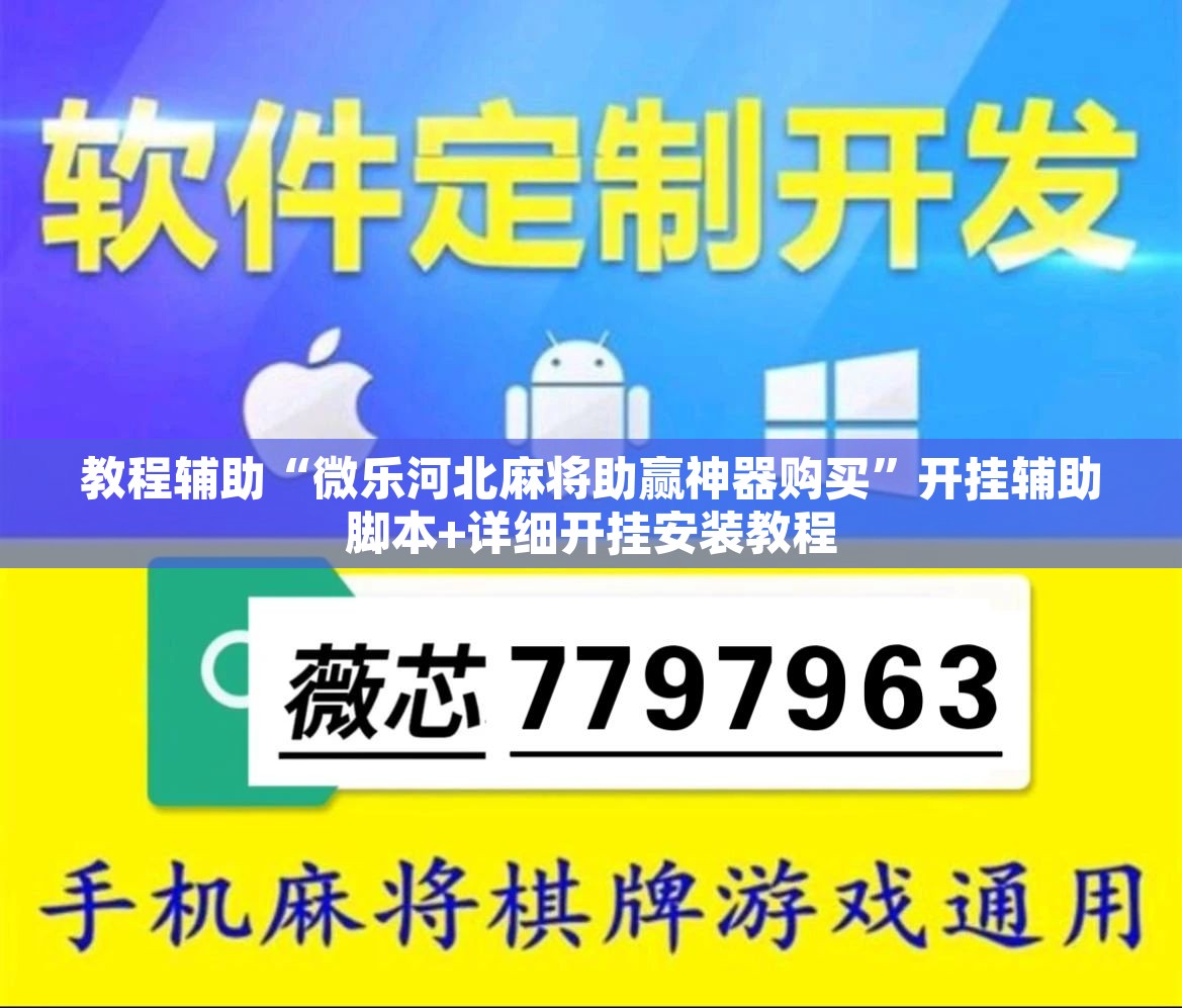 教程辅助“微乐河北麻将助赢神器购买”开挂辅助脚本+详细开挂安装教程