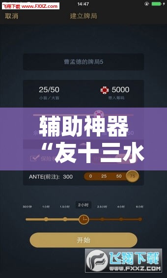 辅助神器“友十三水系统作弊辅助工具	”其实确实有挂