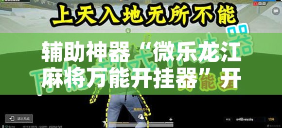 辅助神器“微乐龙江麻将万能开挂器”开挂辅助脚本+详细开挂安装教程