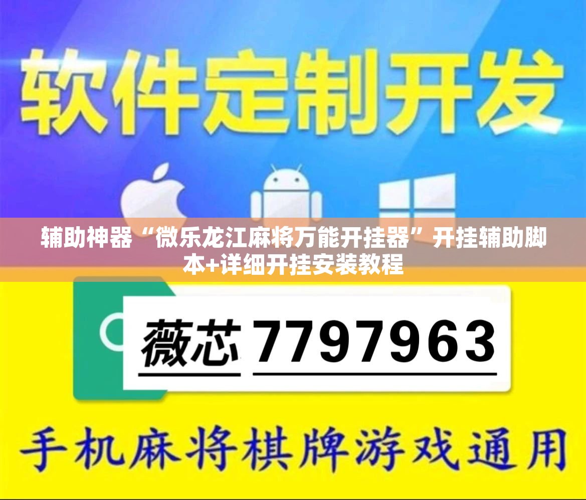 辅助神器“微乐龙江麻将万能开挂器”开挂辅助脚本+详细开挂安装教程