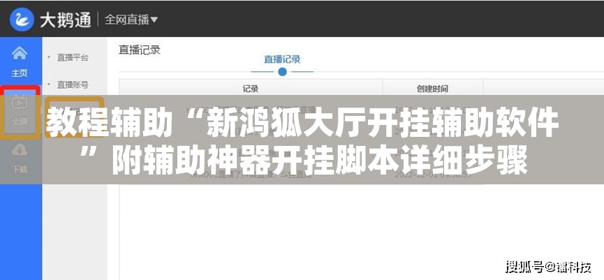 教程辅助“新鸿狐大厅开挂辅助软件”附辅助神器开挂脚本详细步骤