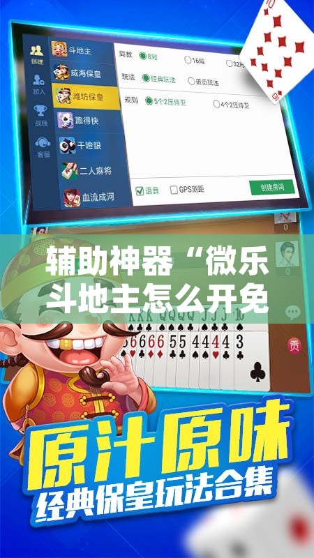 教程辅助“微乐甘肃麻将万能开挂器通用版”开挂辅助脚本+详细开挂安装教程