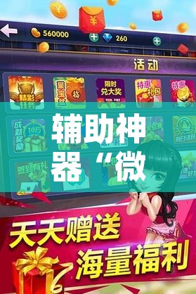 辅助神器“微乐斗地主怎么开免费的挂	”附辅助神器开挂脚本详细步骤
